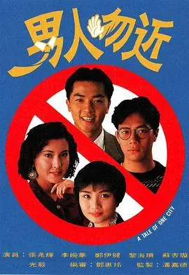 揭秘《男人勿近国语》:一部被低估的港产Cult片,挑战你的道德底线!
