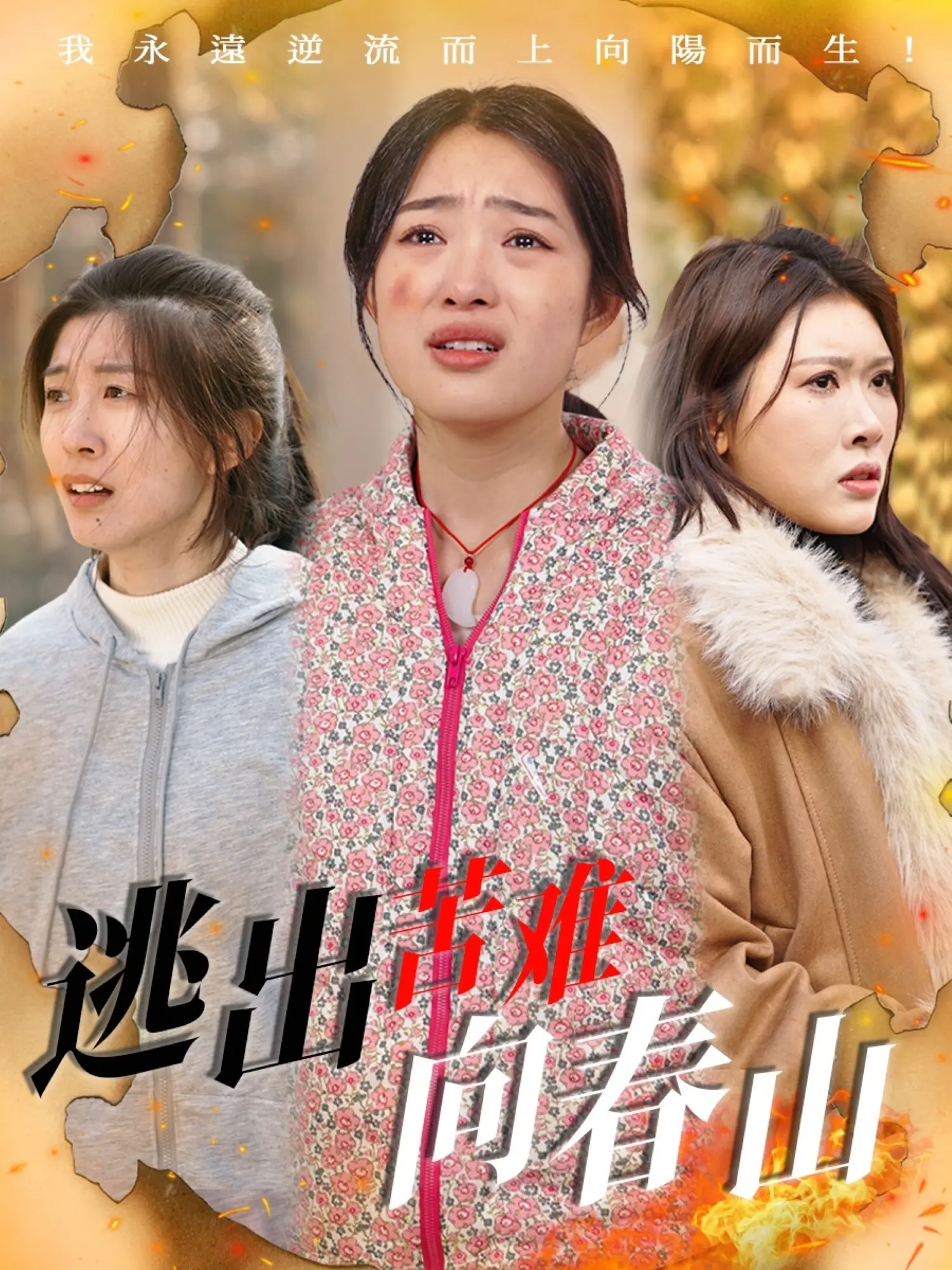 《逃出苦难向春山》:绝望中的希望之光,一部关于救赎与重生的感人佳作